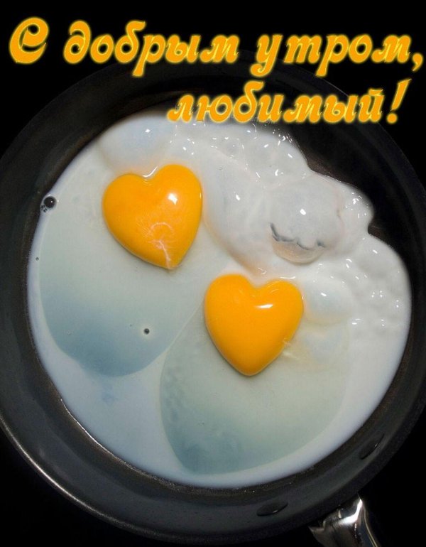 доброе утро любимый