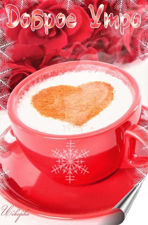 утра доброго