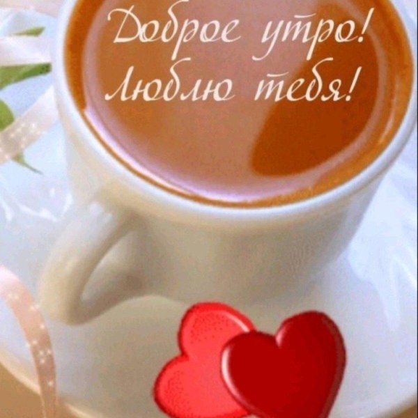 доброго утра любимая