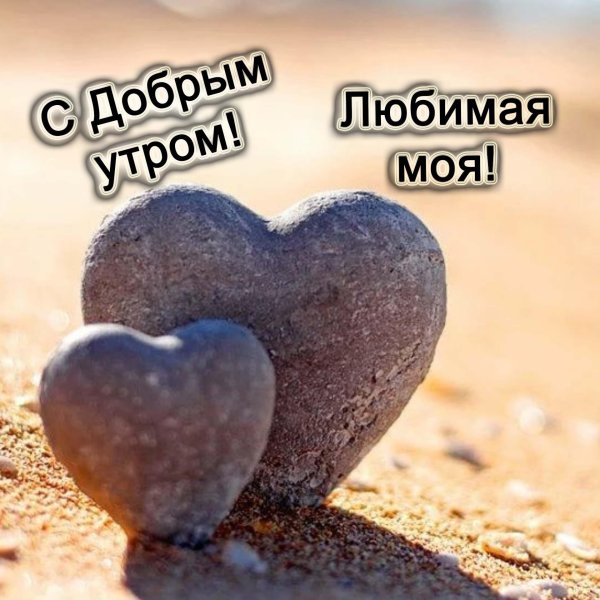 доброго утра любимая