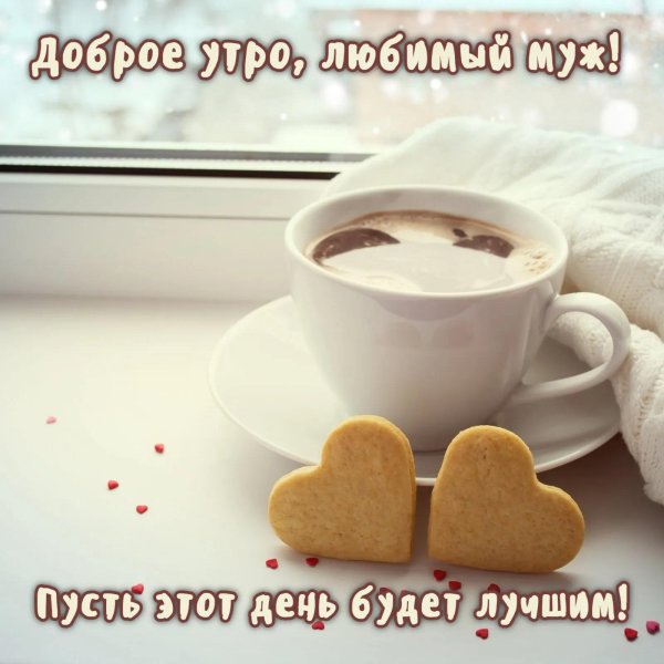 доброго утра любимому мужчине