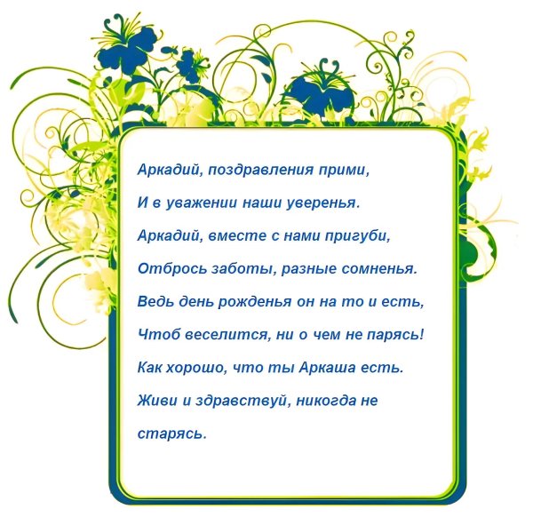 поздравления с днём рождения аркадию
