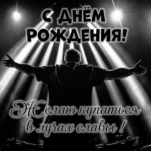 поздравление с день рождения мужчине