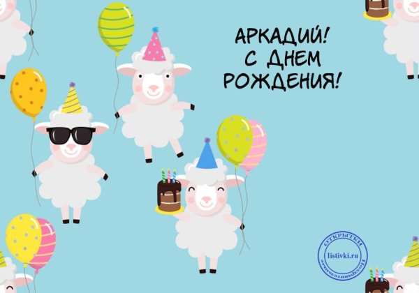 с днем рождения аркаша