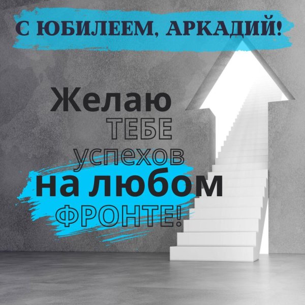 с днём рождения акркадий