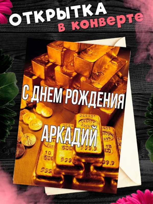 поздравительная открытка