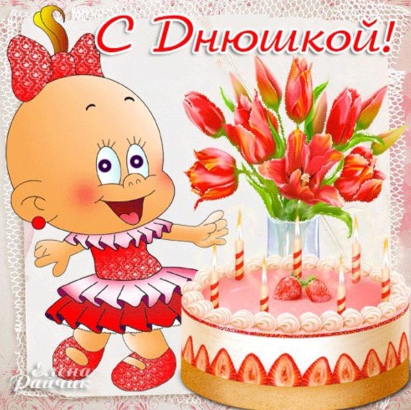 с день рождение