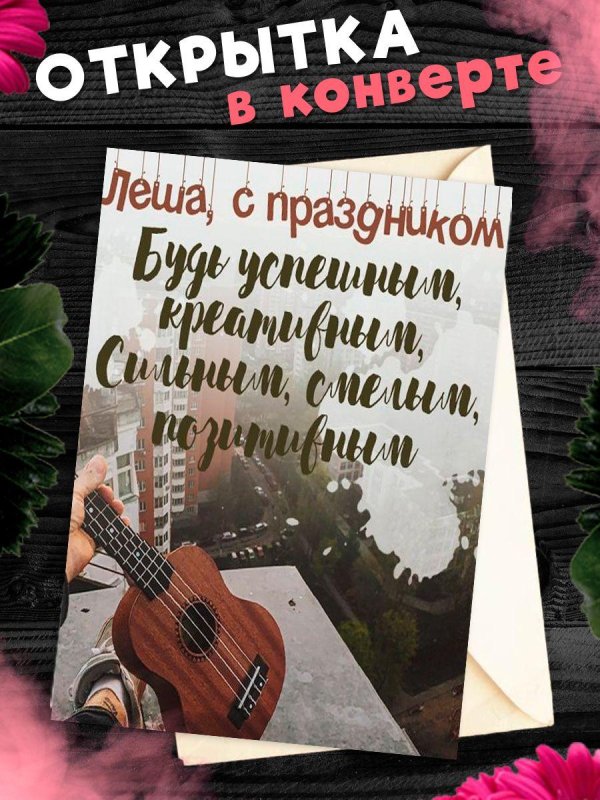 поздравительная открытка