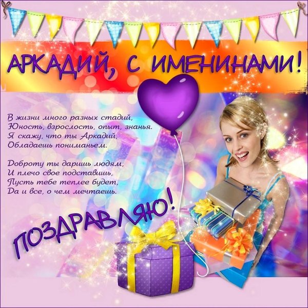 именины аркадия