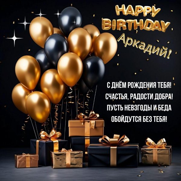 аркадий с днём рождения открытки