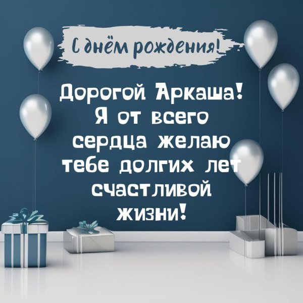 поздравление с днём рождения аркадия
