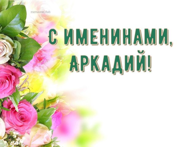 именины аркадия