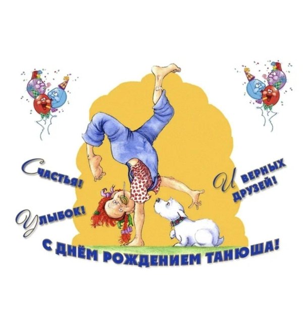 веселые поздравления