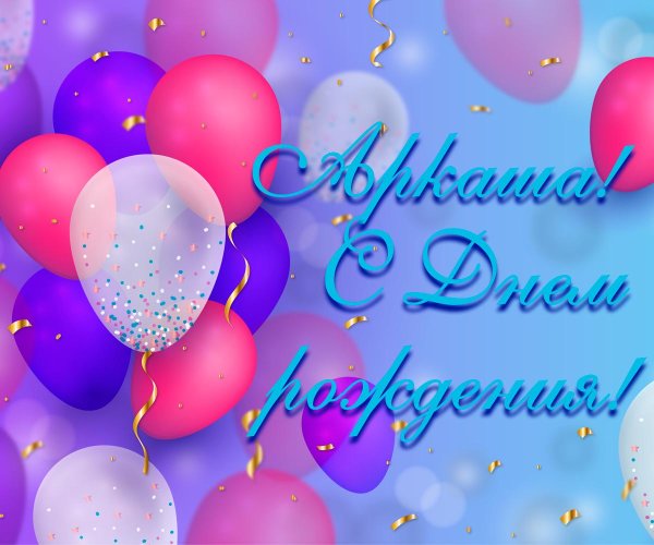 день рождение