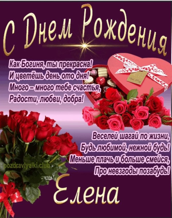 елена с день рождения