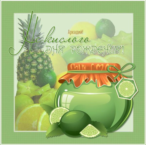 поздравления с днём рождения аркаша