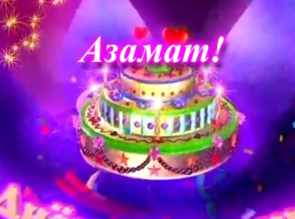 ко дню рождения