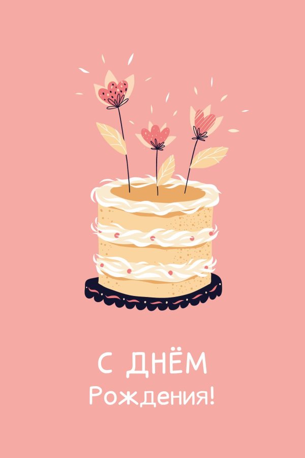с днем рождения дизайнерская