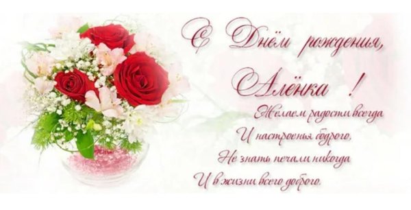 поздравления с днём рождения алёне красивые