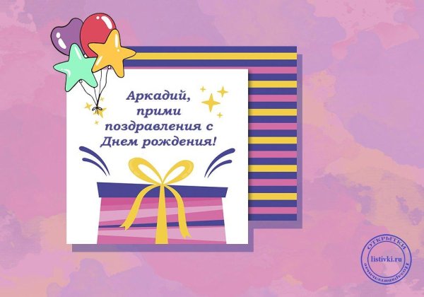 поздравление с днём рождения аркадия
