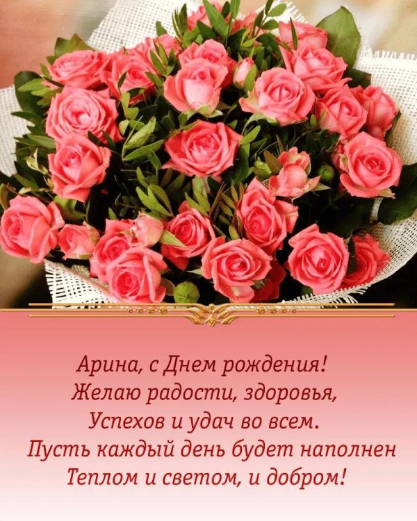 с днем рождения арина
