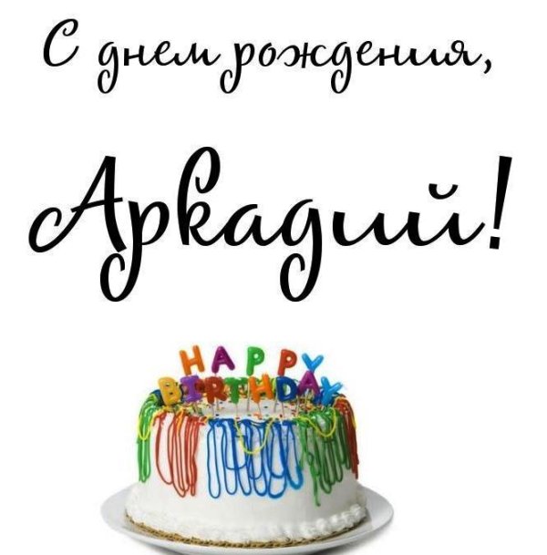 поздравления с днём рождения аркаша