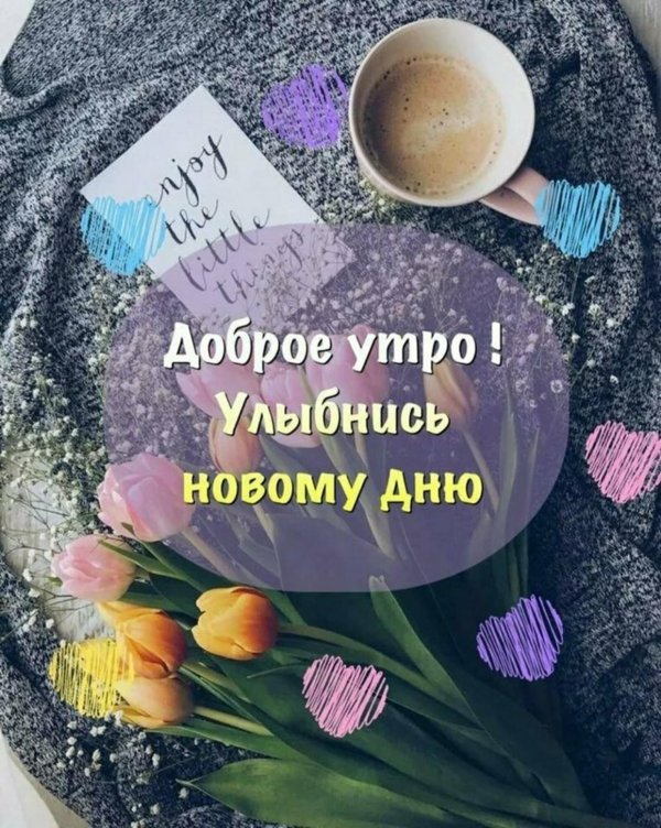стильное доброе утро