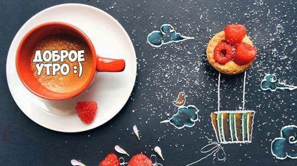 доброго утра стильные