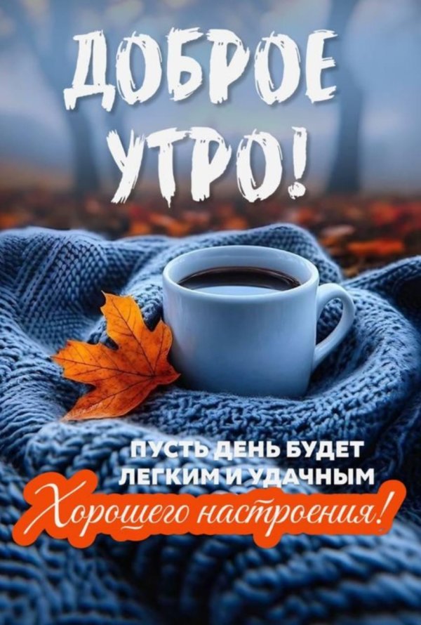 доброго утра осени