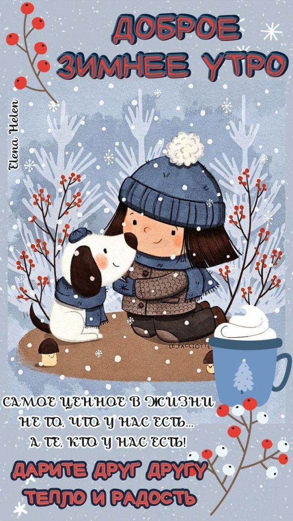 доброго утра зимнего