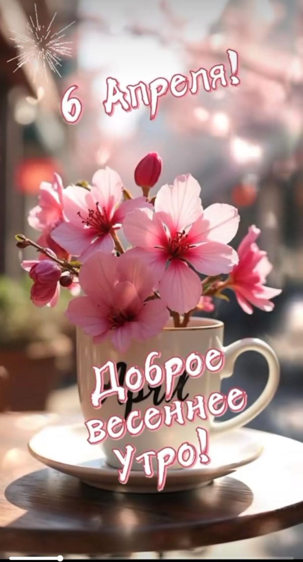 добрейшего весеннего утра