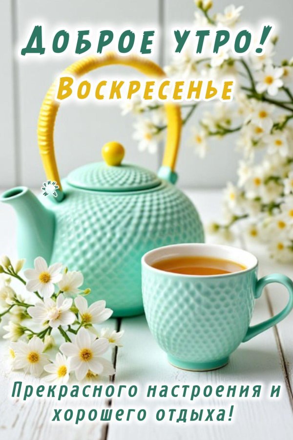 воскресенье воскресения