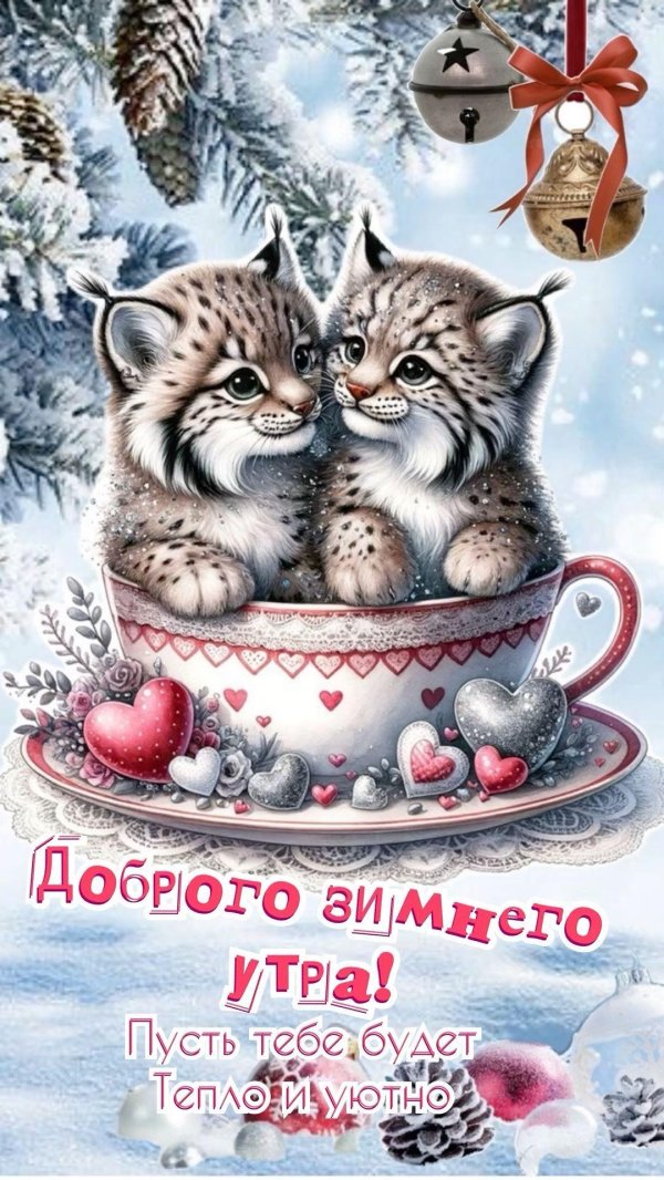 доброго зимнего утра субботы