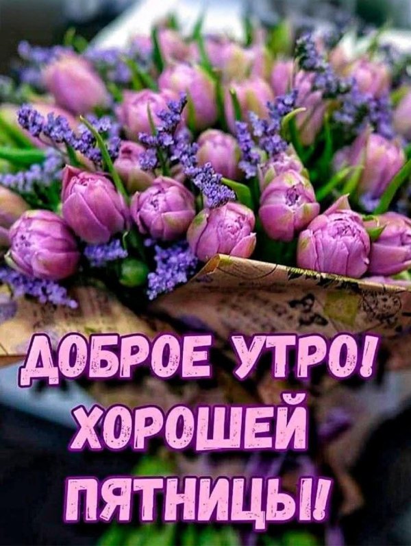 доброго утра хорошей пятницы