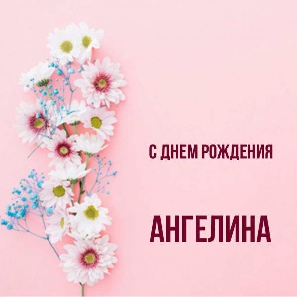 с днем рождения ангелина
