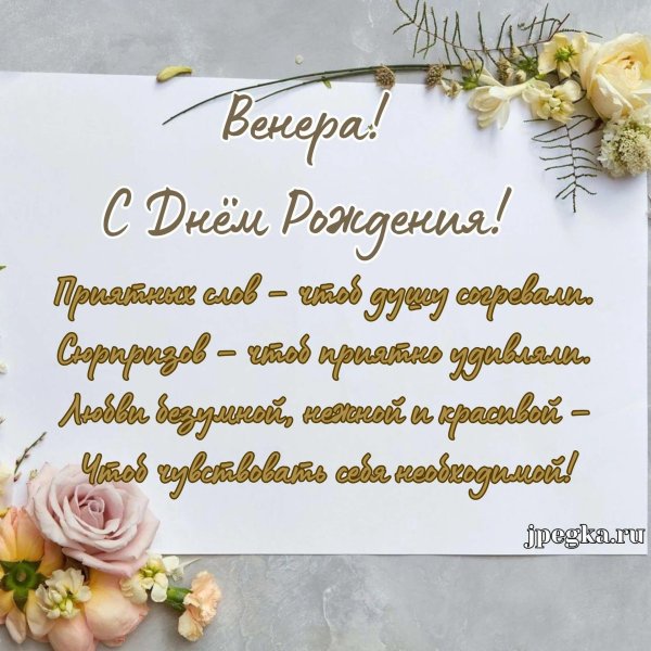 с днём рождения венера открытки красивые