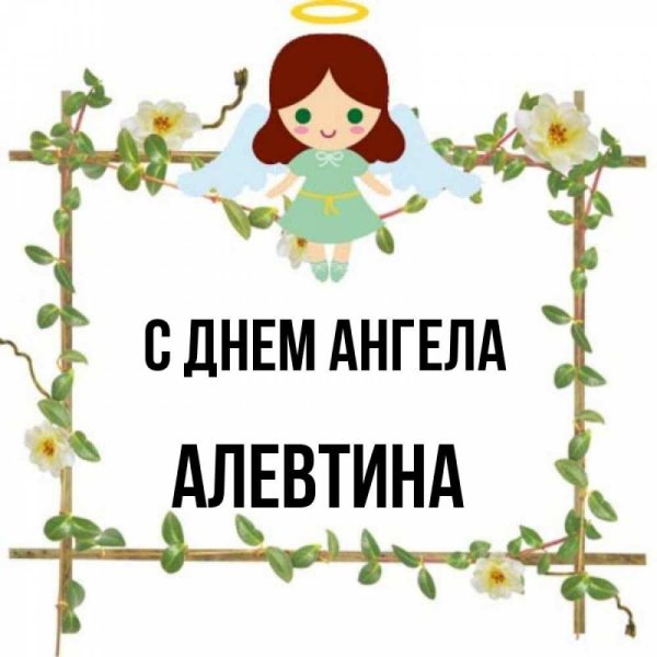 именины алевтины
