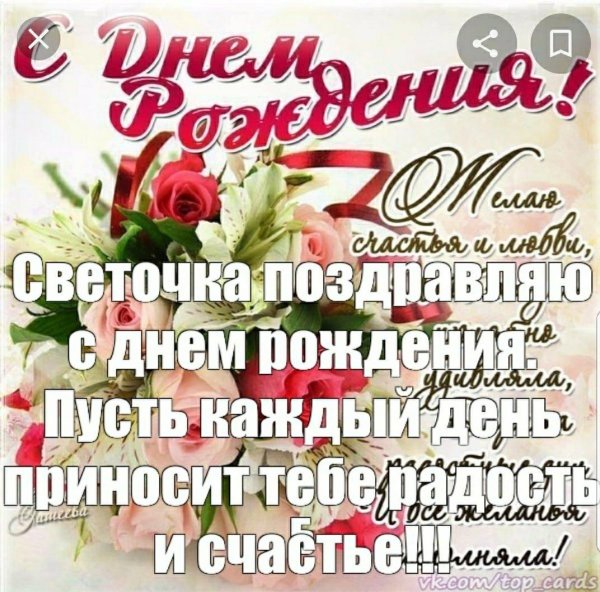 с днем рожде5иясветочка
