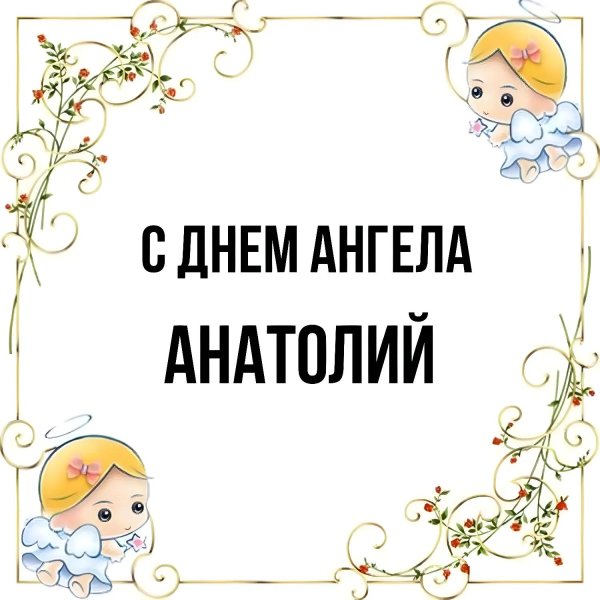 день ангела