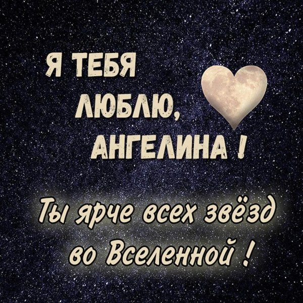 люблю ангелину
