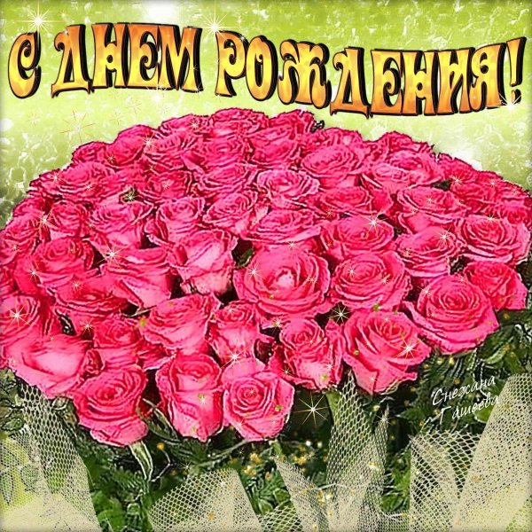 с днем рождения розы букет
