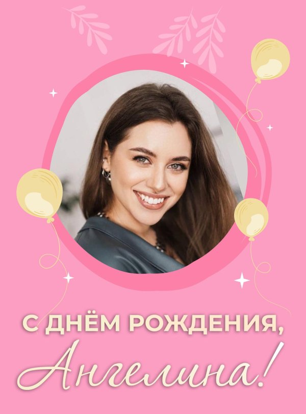 ангелину с днем рождения