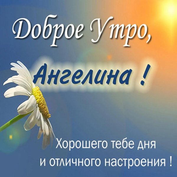 доброе утро ангелина