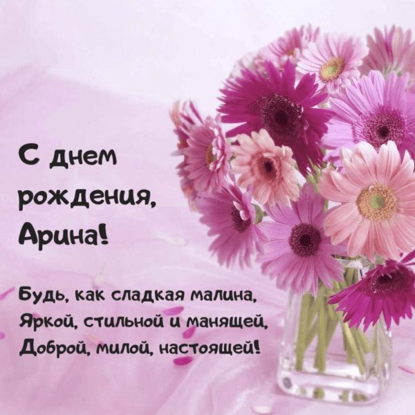 арина с днём рождения открытки красивые