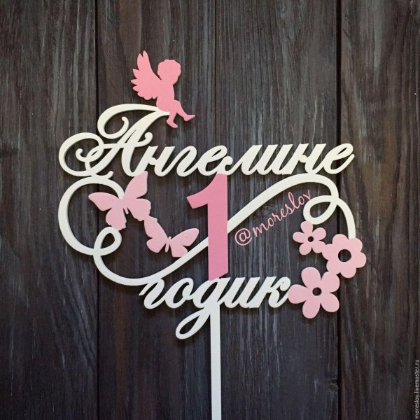 топпер 1 годик