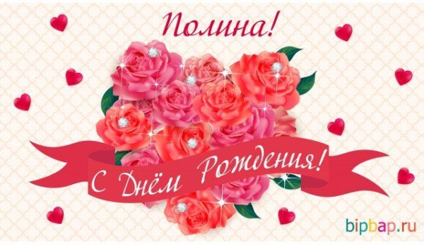 день рождения полина