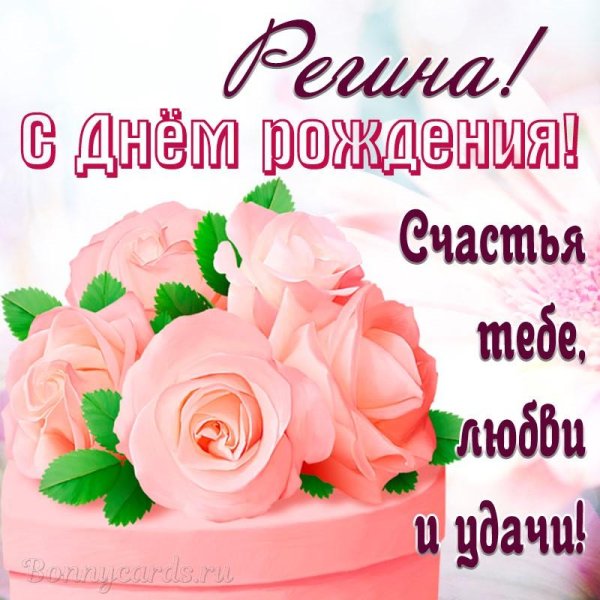регина с днем рождения