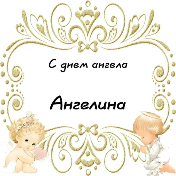 именины ангелины
