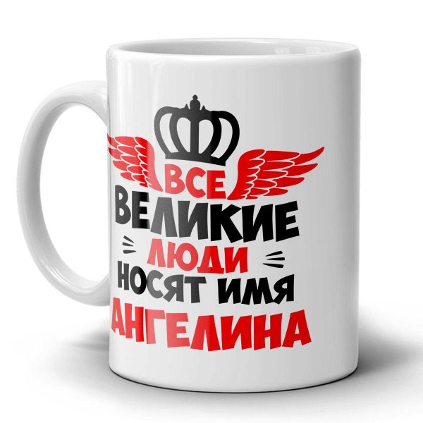 кружка thesuvenir именная все великие люди носят