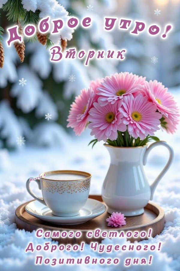 доброго зимнего утречка